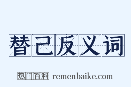 替己反义词是什么意思的图片